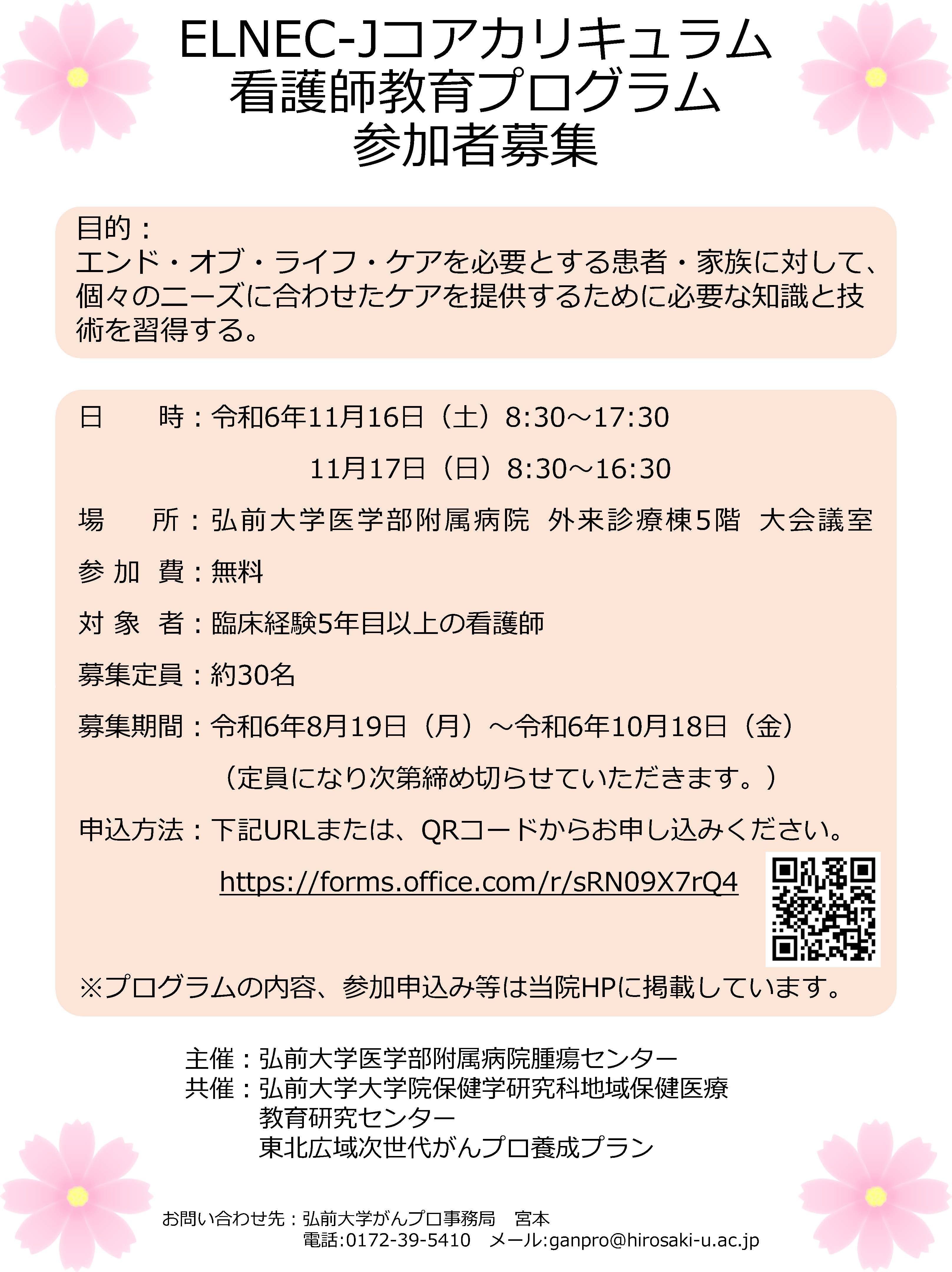 令和６年度ELNEC-J看護師研修プログラム