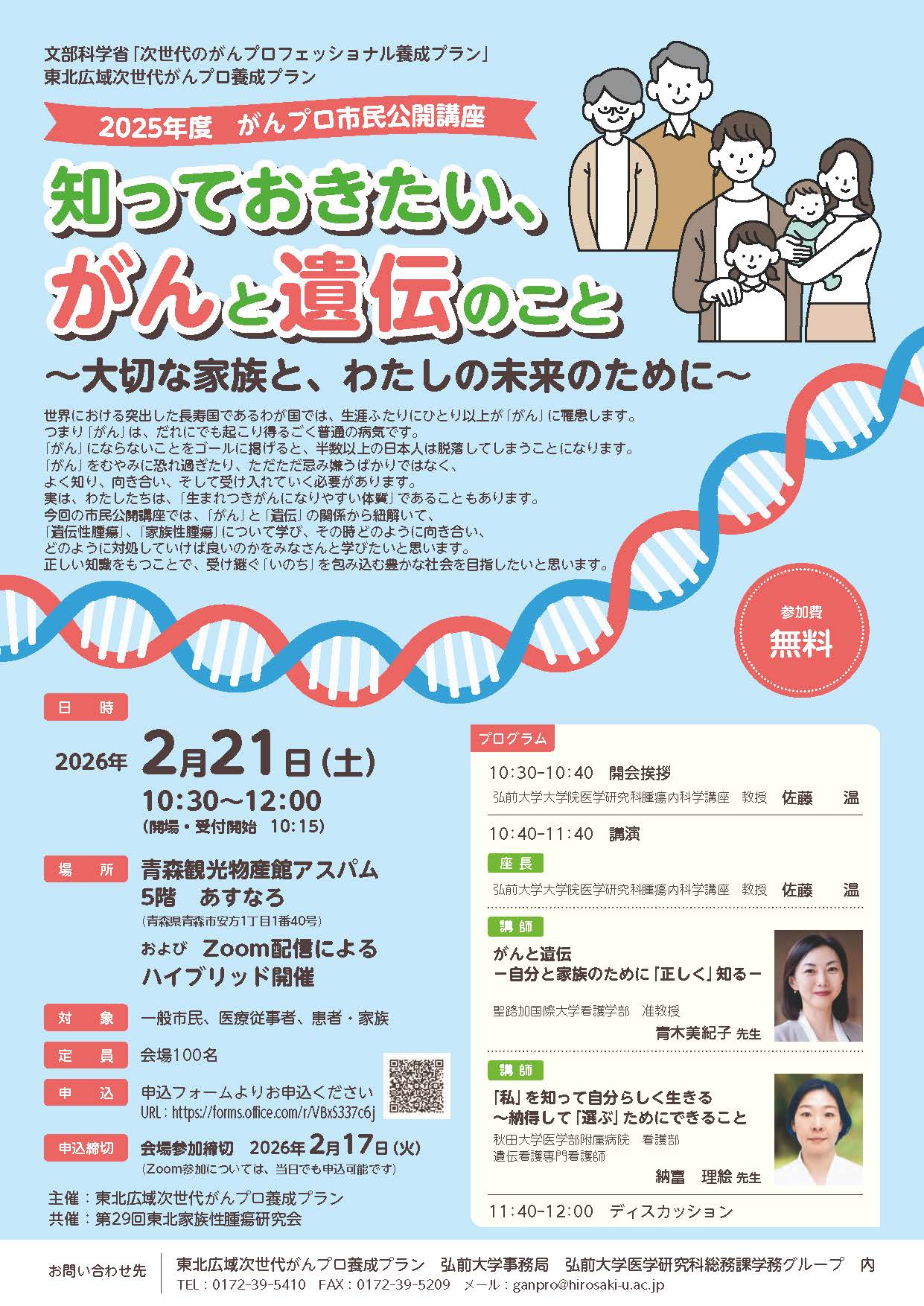 2025年度　がんプロ市民公開講座