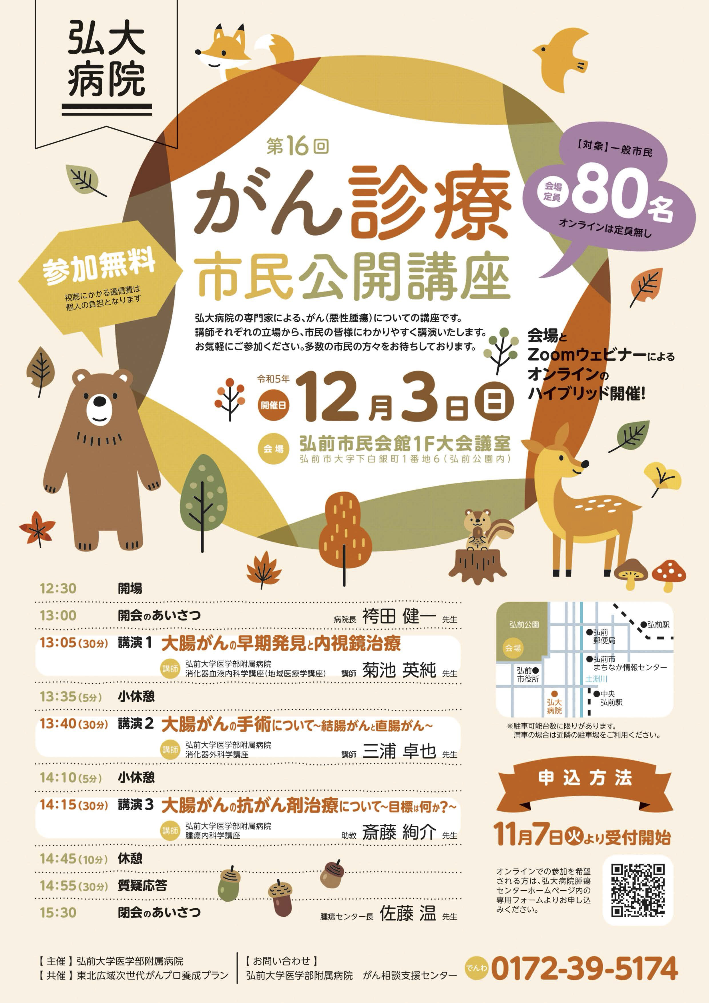 第16回がん診療市民公開講座